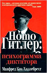 Homo Гитлер: психограмма диктатора